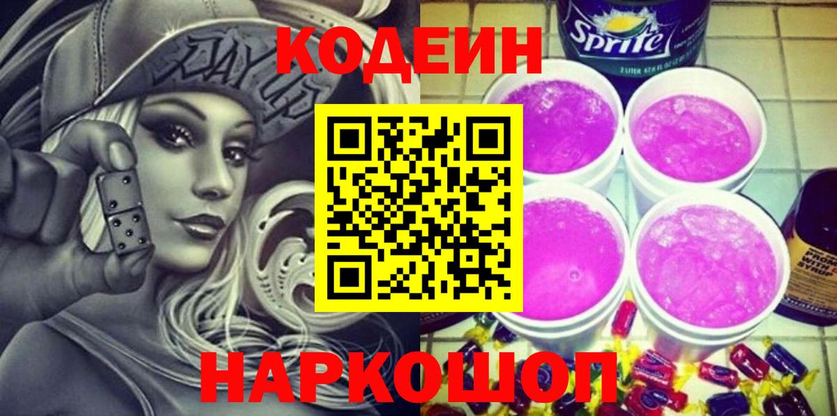 Кодеин Purple Drank Ялта