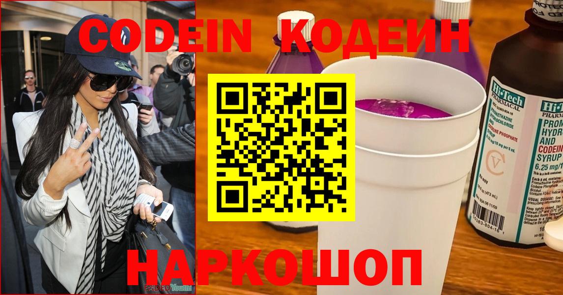 Codein Purple Drank  Кодеин напиток Lean (лин)  Ялта  Вход с VPN 